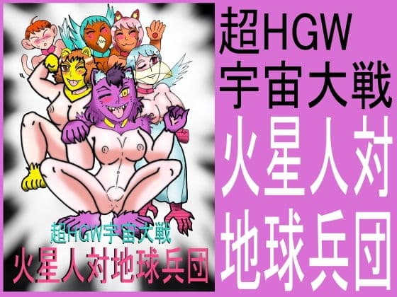 超HGW宇宙大戦 火星人対地球兵団