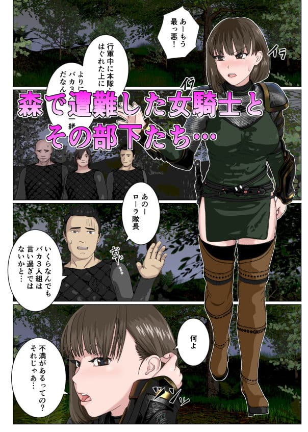 生意気な女騎士隊長が部下に下剋上されて沢山ひどい目にあうなんて… サンプル 1