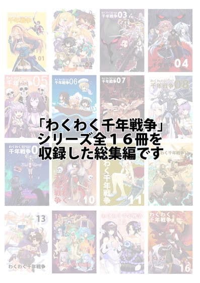わくせんわくわく千年戦争総集編 サンプル 1