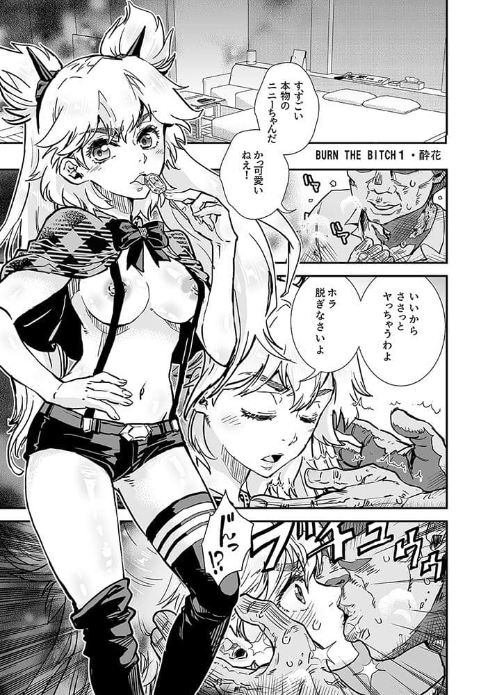 BURN THE BITCH サンプル 1