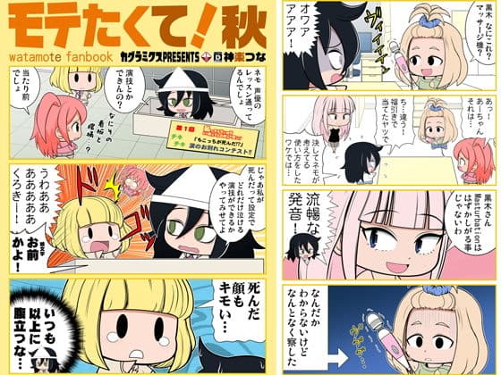 モテたくて！秋