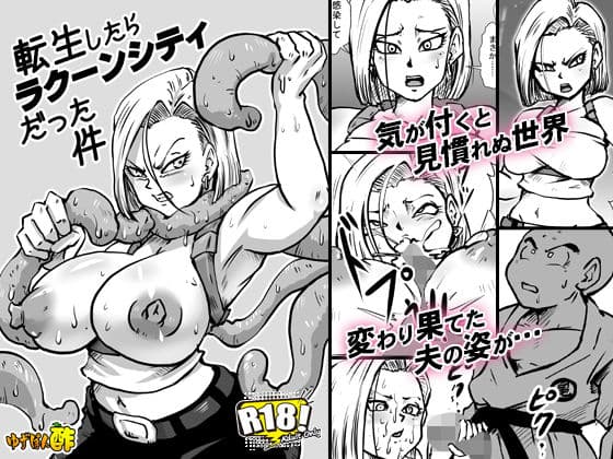 転生したらラクーンシティだった件