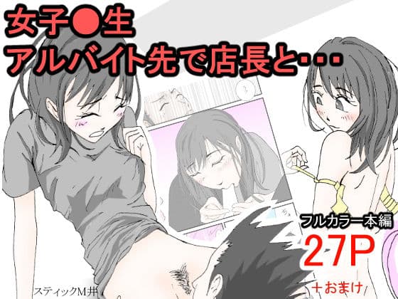 女子●生アルバイト先で店長と・・・