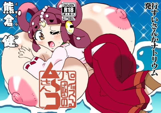 パイズる國のム〜コさん