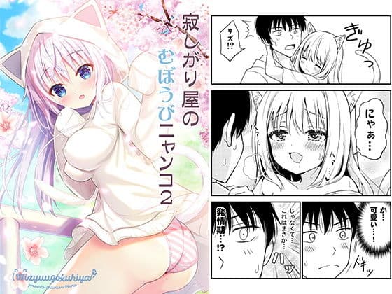 寂しがり屋のむぼうびニャンコ 2