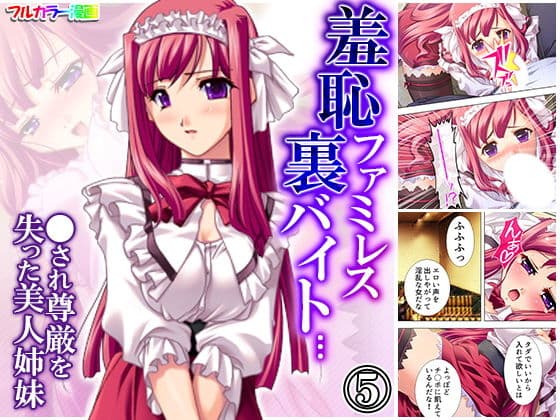 羞恥ファミレス裏バイト…●され尊厳を失った美人姉妹 5巻