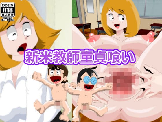 新米教師 童貞喰い