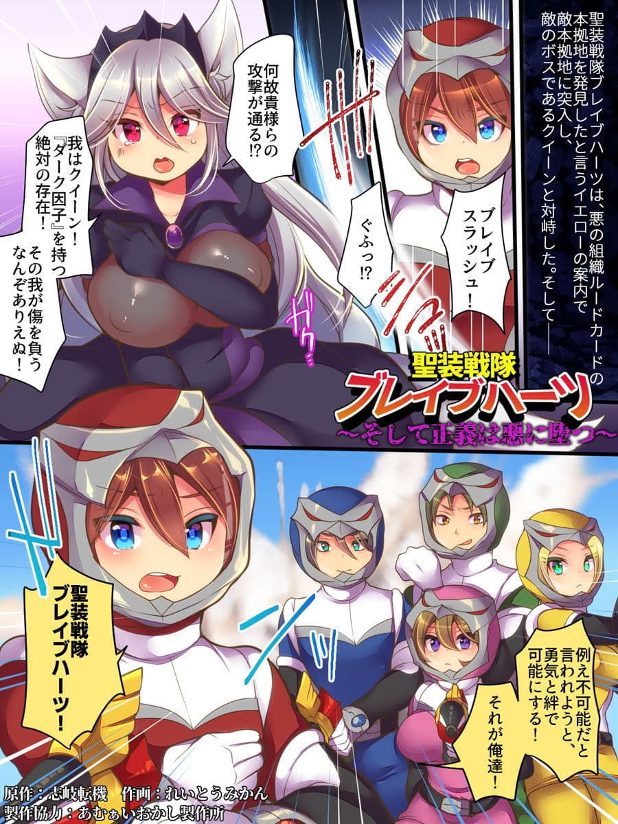 聖装戦隊ブレイブハーツ 〜そして正義は悪に堕つ〜 サンプル 1