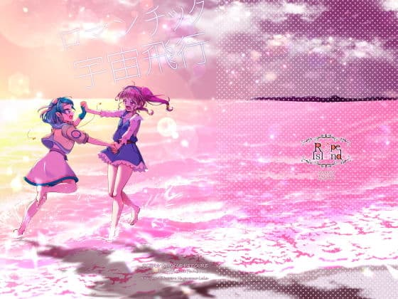 ロマンチック宇宙飛行