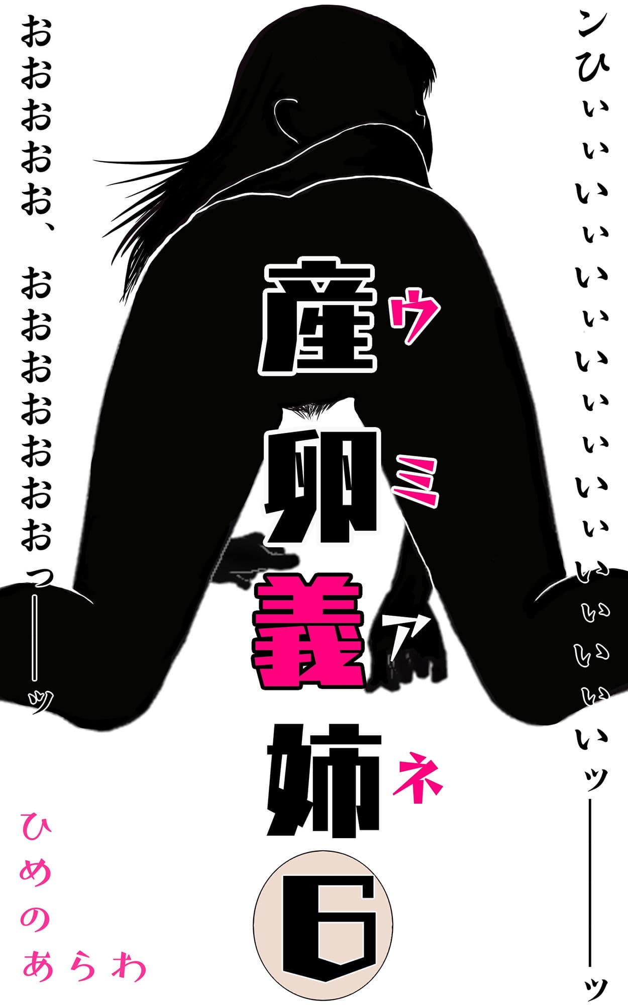 産卵義姉 6 サンプル 1