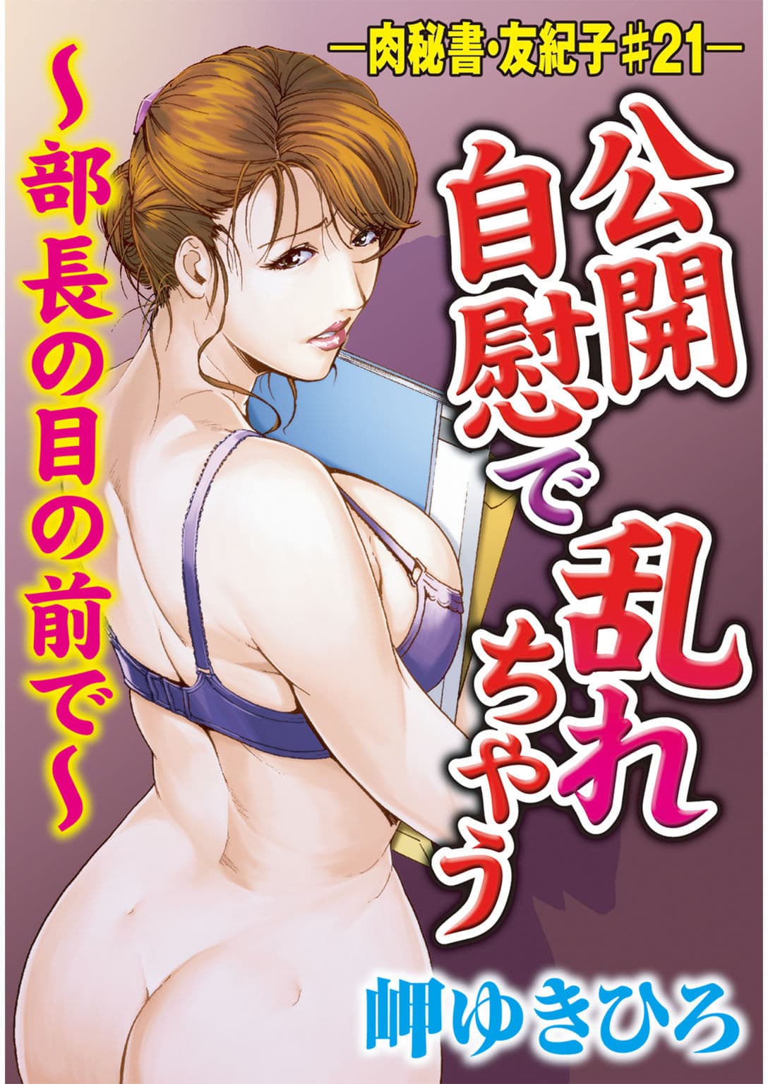 肉秘書・友紀子【同人版】4巻 サンプル 1