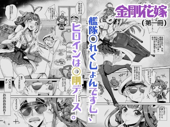 艦〇れ、金剛の本二冊〜！ サンプル 1