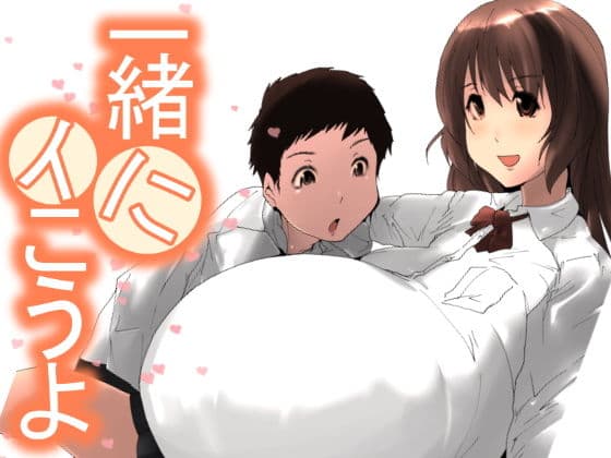 一緒にイこうよ