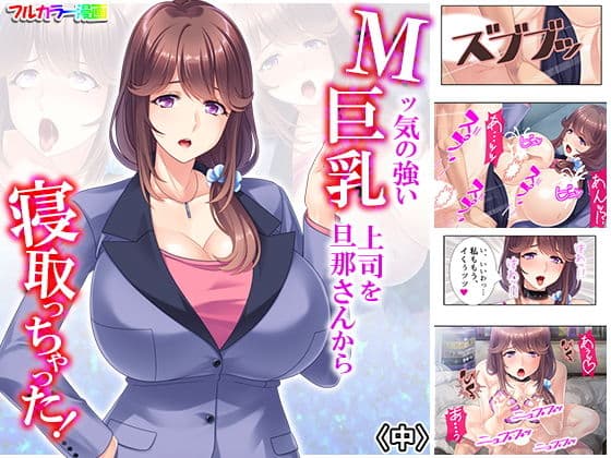 Mッ気の強い巨乳上司を旦那さんから寝取っちゃった！ 中