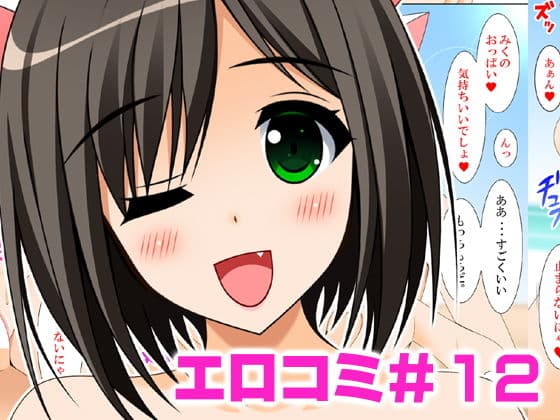エロコミ12