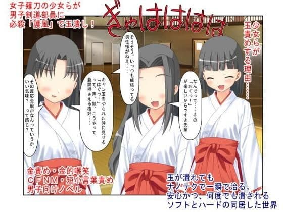 男の急所を持つ剣道部員が女子薙刀部員と戦ってはいけない理由『男子剣道部対女子薙刀部』男殺しの必殺「護風」で簡単に男子を倒す女子たち。短小主将の過酷な戦い