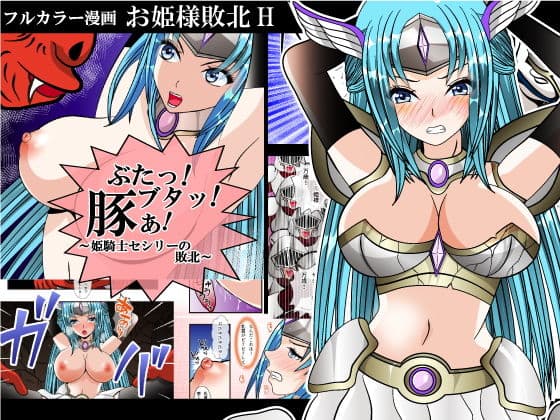 ぶたっ!ブタッ!豚ぁ!〜姫騎士セシリーの敗北〜