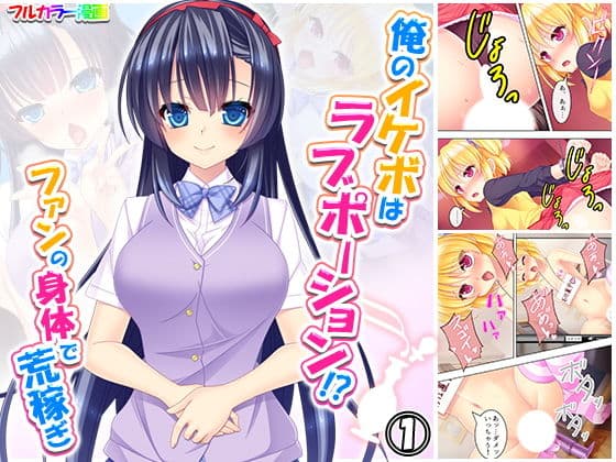 俺のイケボはラブポーション！？ファンの身体で荒稼ぎ 1巻