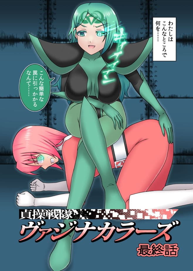 貞操戦隊ヴァジナカラーズ 最終話 サンプル 1