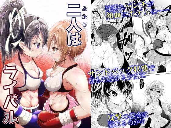 二人はライバル