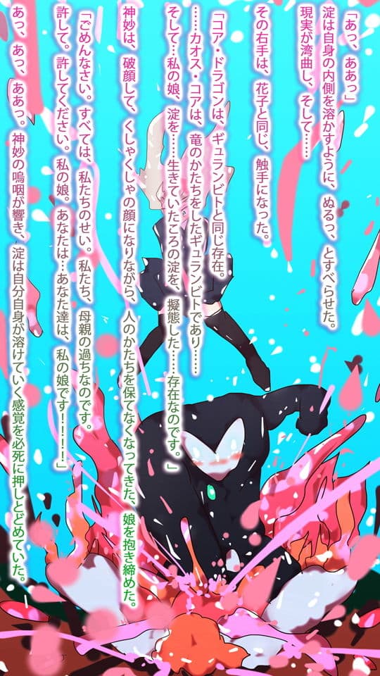 【小説】淀ちゃん最期の変身〜その名はカオス・ワイバーン〜 サンプル 4