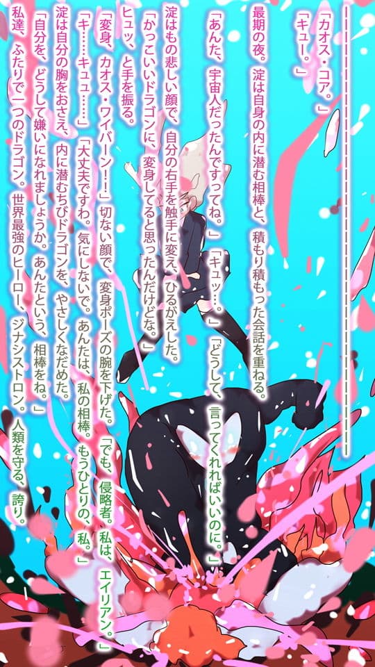 【小説】淀ちゃん最期の変身〜その名はカオス・ワイバーン〜 サンプル 5