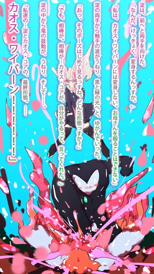 【小説】淀ちゃん最期の変身〜その名はカオス・ワイバーン〜 サンプル 6