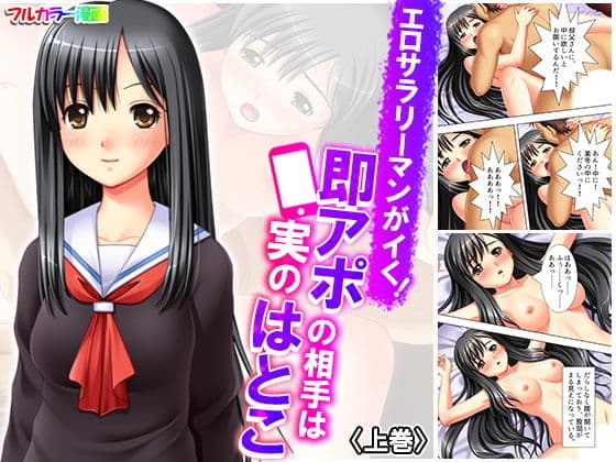 エロサラリーマンがイく！即アポの相手は実のはとこ 上巻