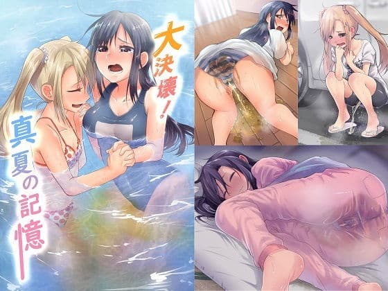 大決壊！〜真夏の記憶〜