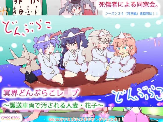 冥界どんぶらこレ●プ〜護送車両で汚される人妻・花子〜