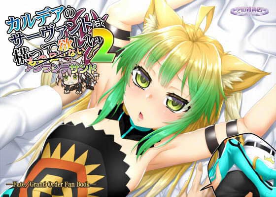 カルデアのサーヴァントは構って欲しい アタランテサンド2