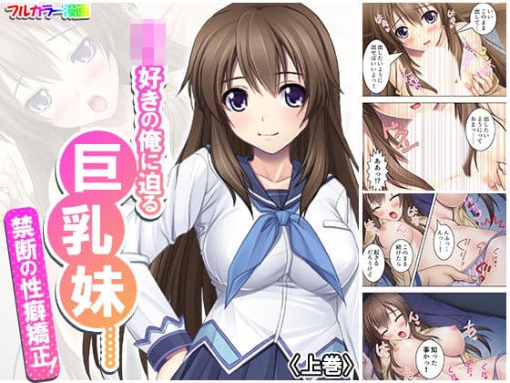 ロリ好きの俺に迫る巨乳妹……禁断の性癖矯正！ 上巻
