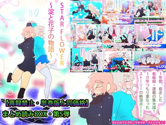 【総集編】STARFLOWER〜淀と花子の物語〜