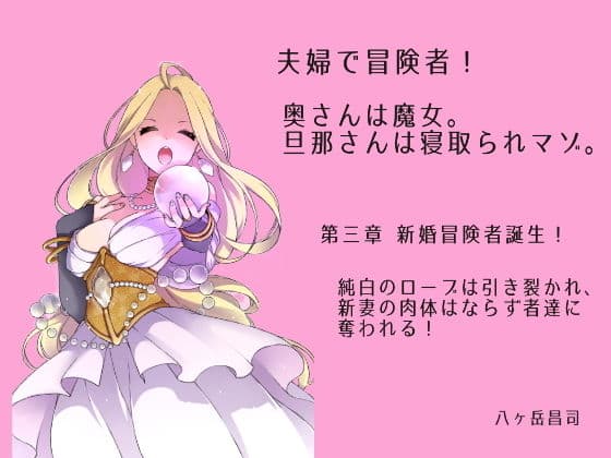 夫婦で冒険者！奥さんは魔女。旦那さんは寝取られマゾ。第四章 新婚冒険者誕生！純白のローブは引き裂かれ、新妻の肉体はならず者達に奪われる！