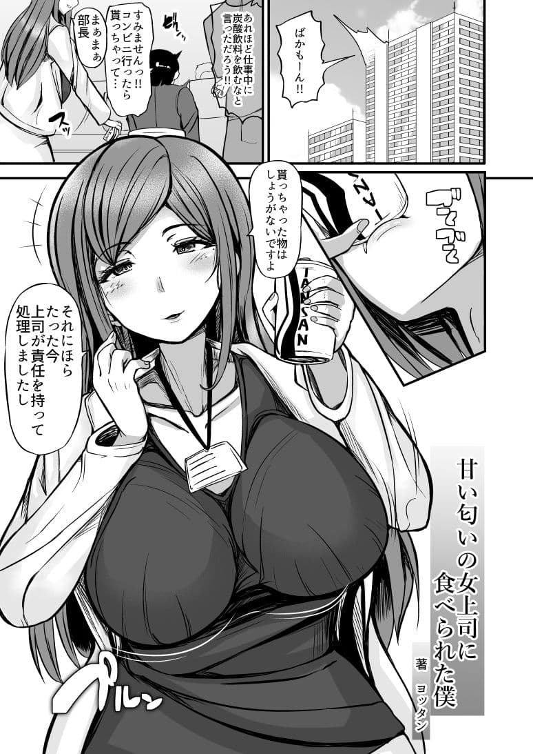 甘い匂いの女上司に食べられた僕 サンプル 1