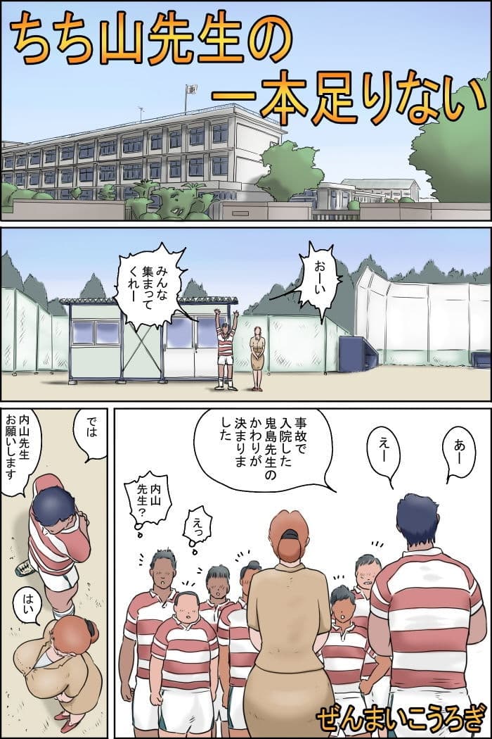 ちち山先生の一本足りない サンプル 1