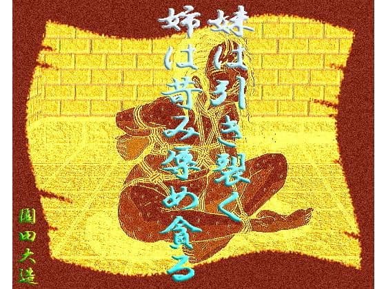 妹は引き裂く 姉は苛み辱め貪る