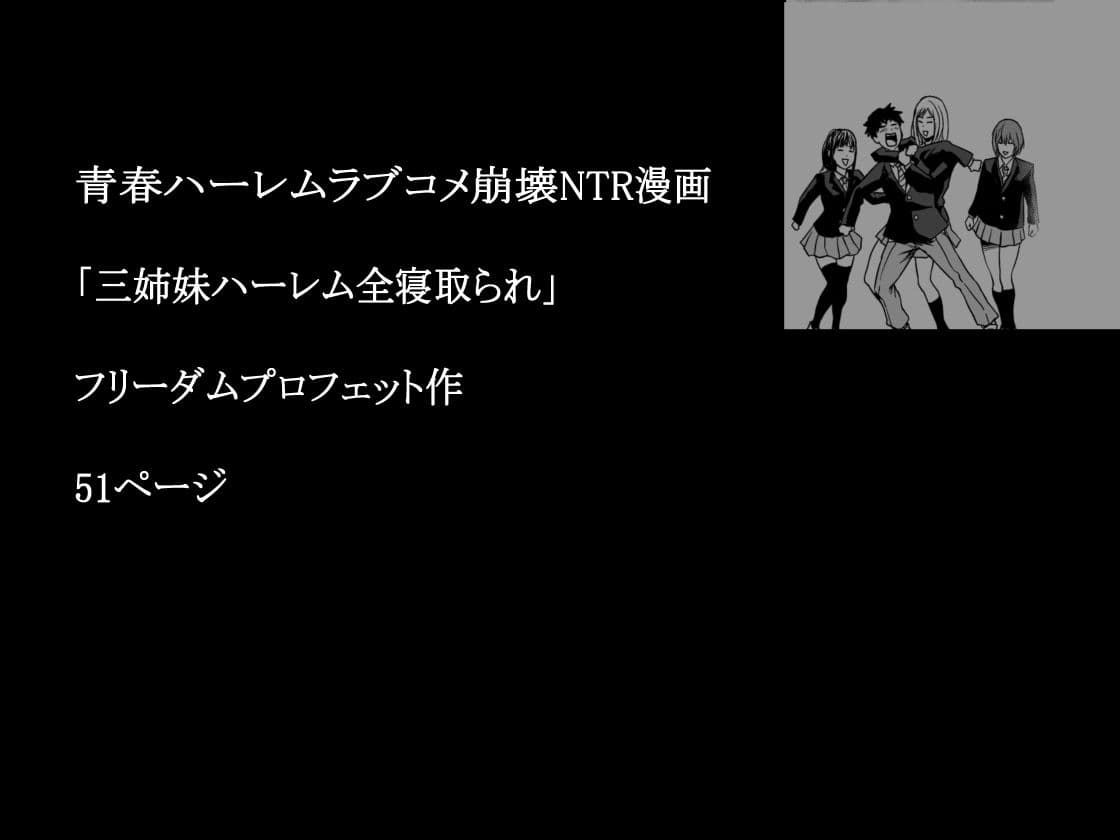 三姉妹ハーレム全寝取られ サンプル 7