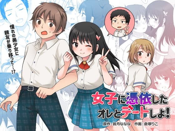 女子に憑依したオレとデートしよ!