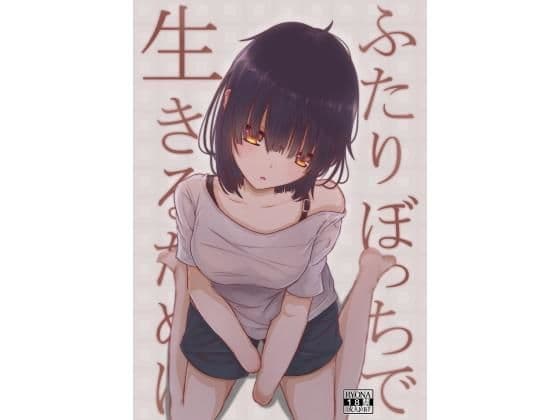 ふたりぼっちで生きるために