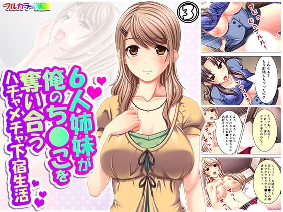 6人姉妹が俺のち●こを奪い合うハチャメチャ下宿生活 3巻