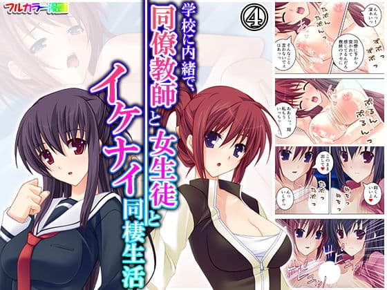 学校に内緒で、同僚教師と女生徒とイケナイ同棲生活 4巻