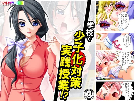 学校で少子化対策実践授業！？ 3巻