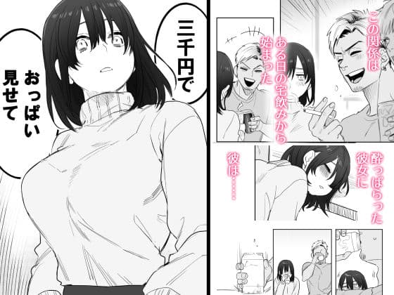 〇千円でおっぱい見せて。〜元同級生のチャラ男からのお願いを断れず…〜 サンプル 2