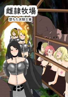 雌隷牧場〜堕ちた女騎士篇〜