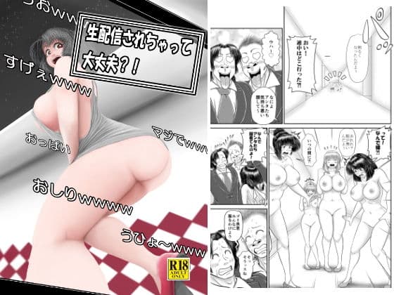 生配信されちゃって大丈夫？！