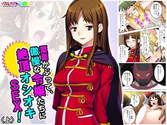 覆面かぶって、傲慢な令嬢たちに絶頂オシオキSEX！ 上