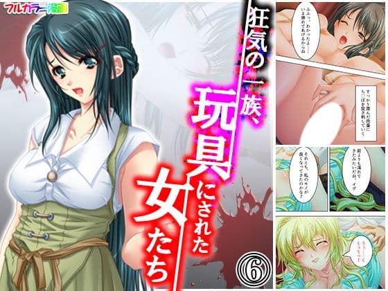 狂気の一族、玩具にされた女たち 6巻