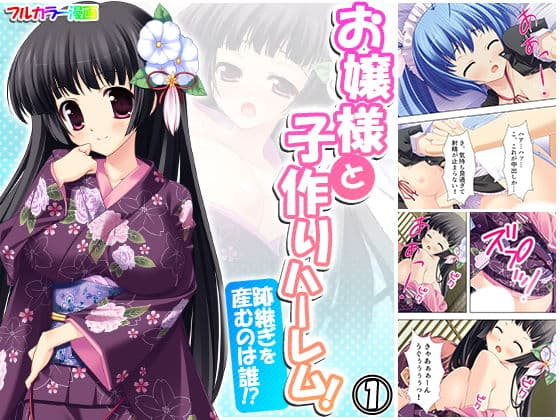 お嬢様と子作りハーレム！跡継ぎを産むのは誰！？ 1巻