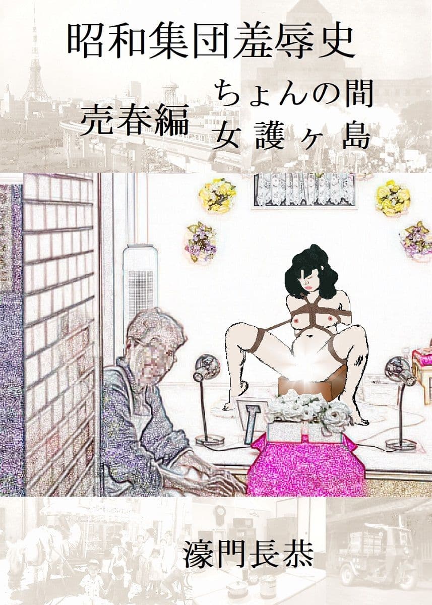 昭和集団羞辱史:売春編 サンプル 1